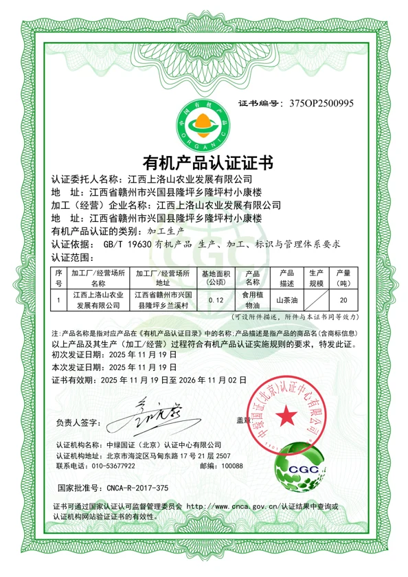 山茶油有机认证证书原件缩略图
