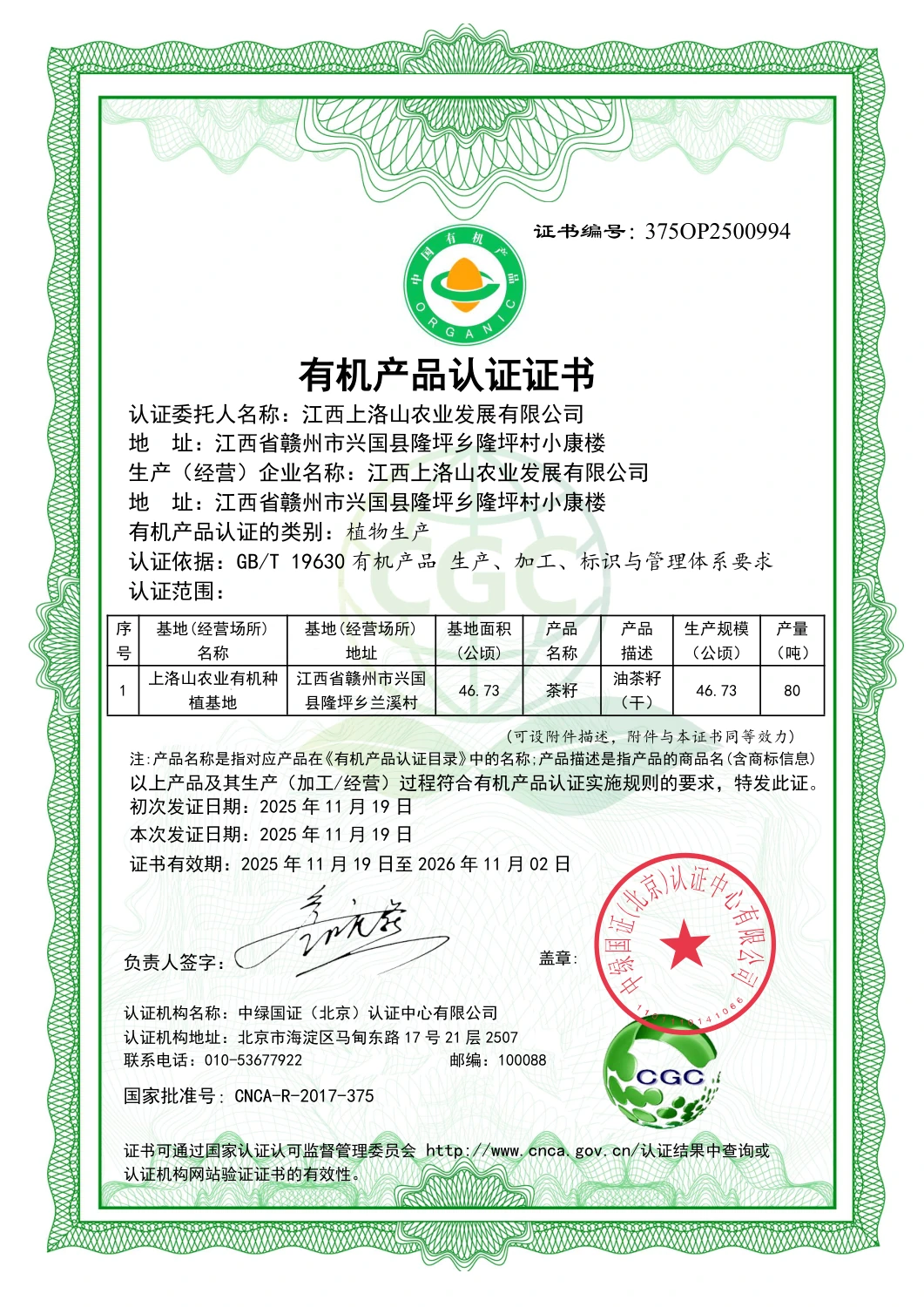 油茶籽植物生产有机认证原件